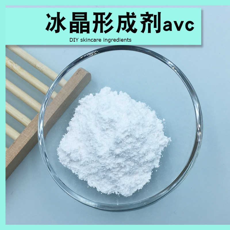 冰晶形成剂剂AVC温和安全不刺激清爽简易凝胶diy制作洗护原料