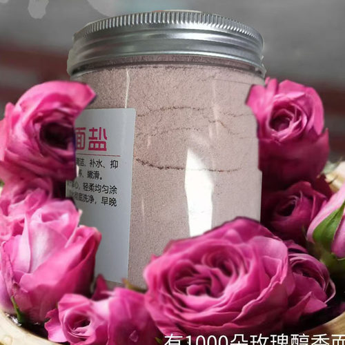 玫瑰洁面盐天然清洁黑头油光角质