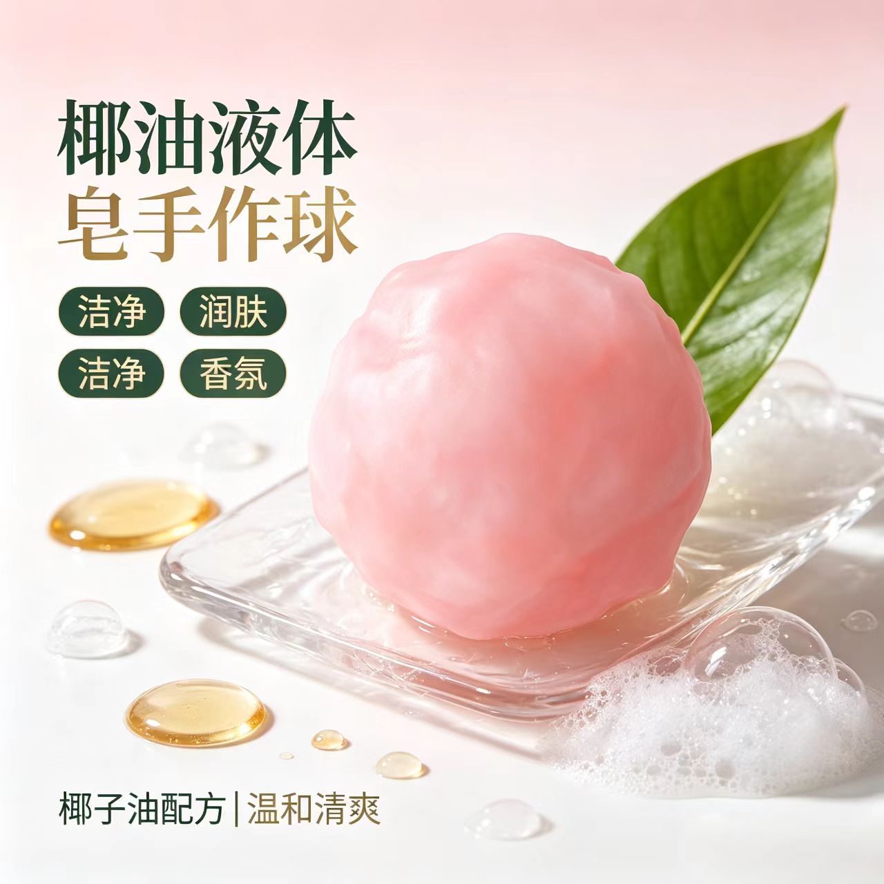 椰子油液体皂基球手作球捏捏材料图片