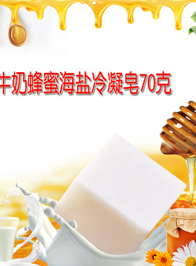 天然牛奶蜂蜜海盐手工冷凝皂