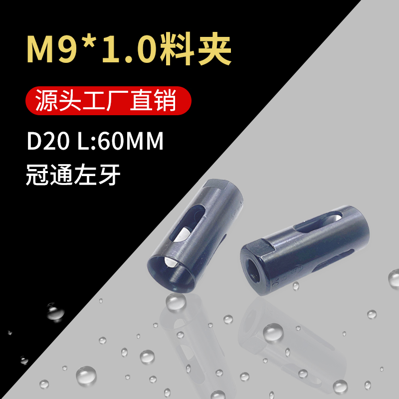 润凯数控车床料夹冠通弹簧钢M9*1.0自动送料机高转速中轴右牙夹具