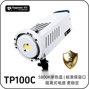 通弈TP100C摄影灯保荣口100wLED拍照拍摄直播主播美颜嫩肤影视灯