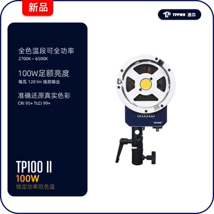 TP100 II恒定功率双色温通弈高显指摄影LED补光直播影室视频