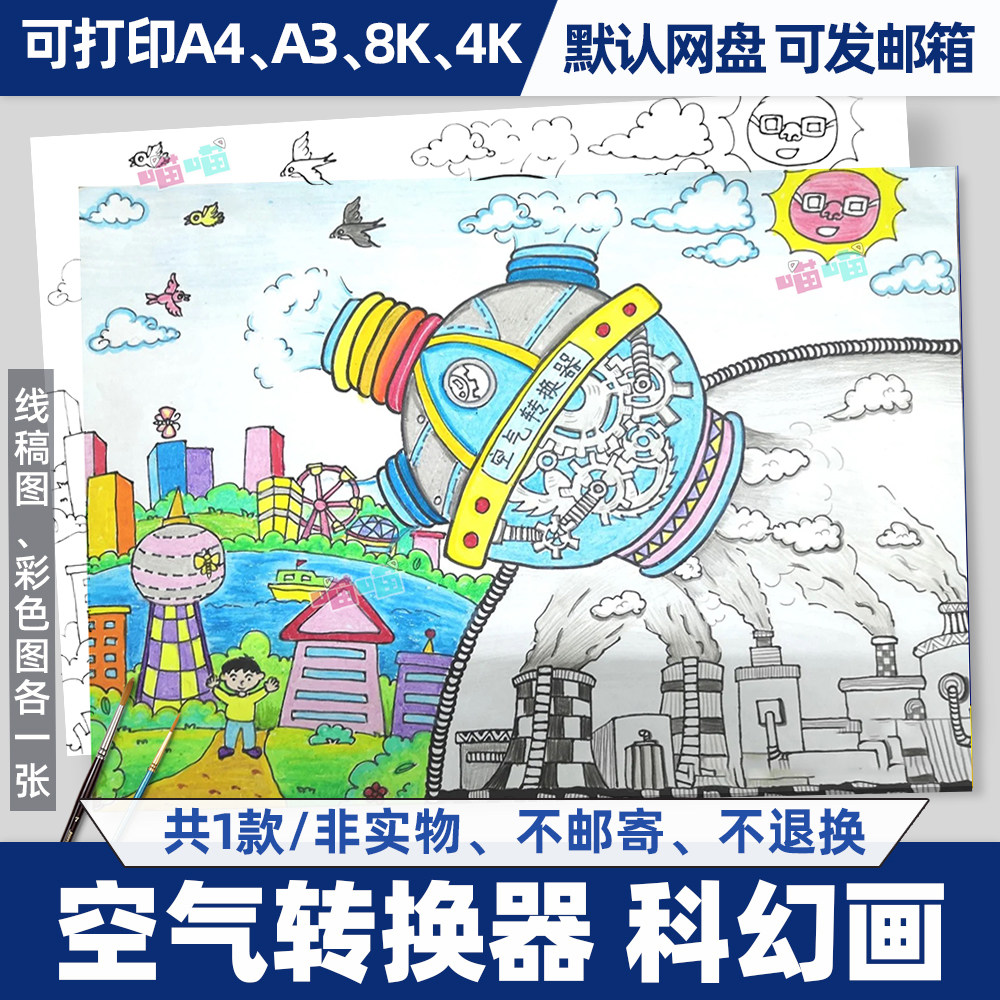 科幻画空气转换器爱护保护环境环保涂色儿童画黑白线稿图电子版4k