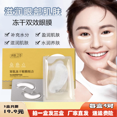 3盒官网正品冰肤之萃寡肽冻干眼膜组合淡化细纹黑眼圈眼袋眼周纹