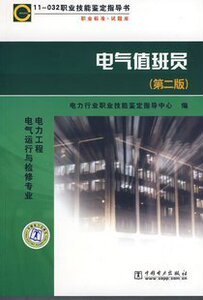 职业技能鉴定指导书 11-032 电气值班员(第二版)