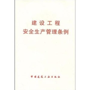 建设工程安全生产管理条例