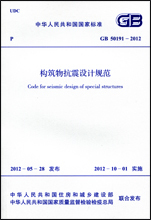 GB50191-2012构筑物抗震设计规范