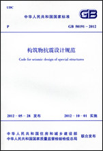GB50191-2012构筑物抗震设计规范