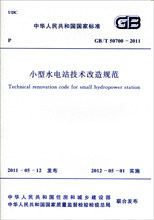GB/T50700-2011小型水电站技术改造规范 - 封面