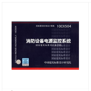 10CX504消防设备电源监控系统 国标图集 中国建筑标准设计研究院