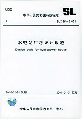 SL 266-2001 水电站厂房设计规范