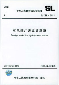 SL 266-2001 水电站厂房设计规范