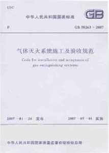 GB50263-2007气体灭火系统施工及验收规范