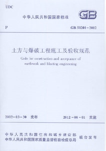 GB50201-2012土方与爆破工程施工及验收规范
