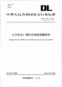 DL/T806-2013火力发电厂循环水用阻垢缓蚀剂