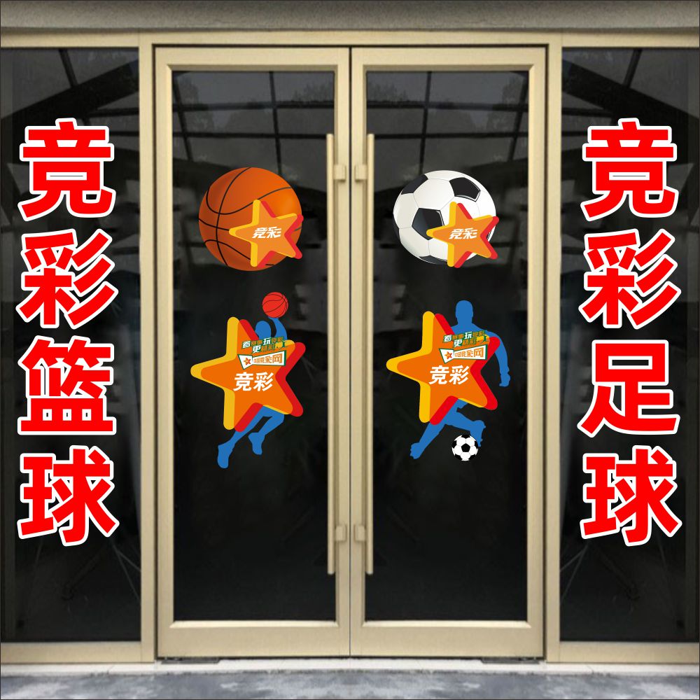 体育彩票福利彩票玻璃门宣传广告贴纸竞彩足球篮球装饰店铺静电贴