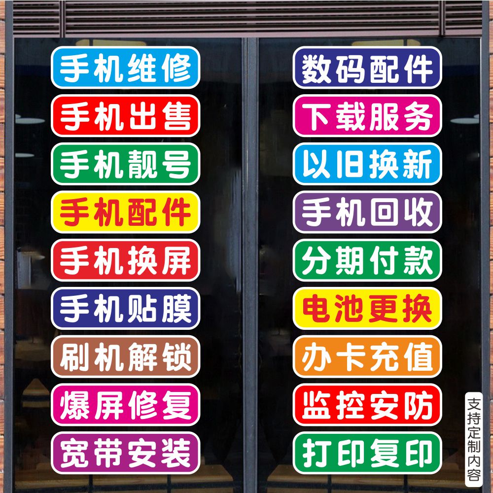 手机维修店玻璃门贴纸橱窗墙装饰配件换屏广告定做宣传防晒贴纸