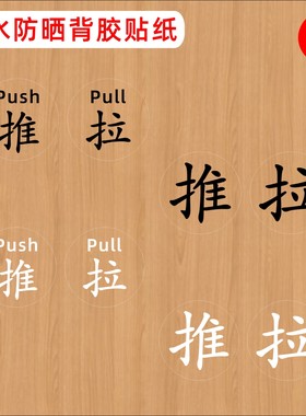 推拉开门透明背胶按钮标志出门开关提示贴纸提醒开关柜门冰箱门贴