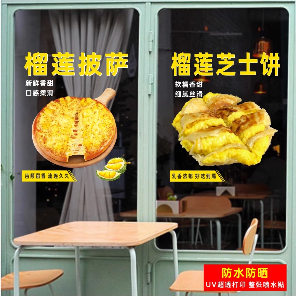 榴莲披萨芝士饼猫山王金枕蛋糕店糕点西点玻璃门贴网红无胶静电贴