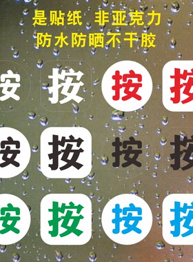 开关开门按一下马桶按钮标志出门提示贴纸提醒标识平面墙贴开关贴