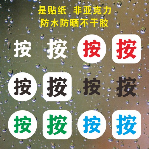 开关开门按一下马桶按钮标志出门提示贴纸提醒标识平面墙贴开关贴