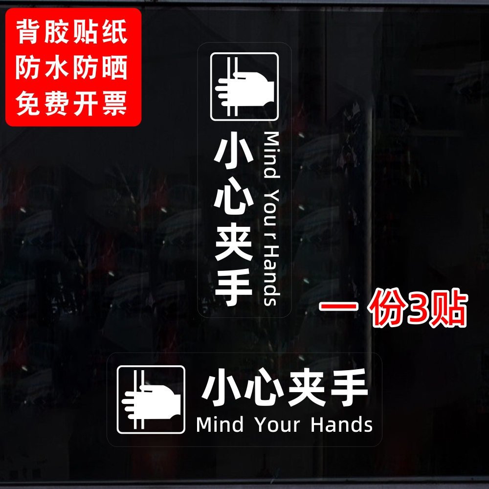 小心夹手当心夹手电梯门旋转门出门进门机器夹手提示贴纸透明标识