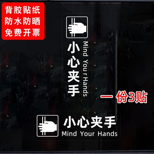 小心夹手当心夹手电梯门旋转门出门进门机器夹手提示贴纸透明标识