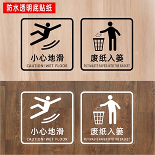 废纸入篓小心地滑温馨提示文明用厕酒店宾馆墙贴纸厕所卫生间提示
