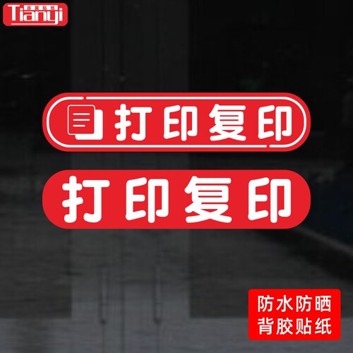 打印复印广告店复印店文印店铺标语房产店墙贴玻璃贴纸门贴防晒