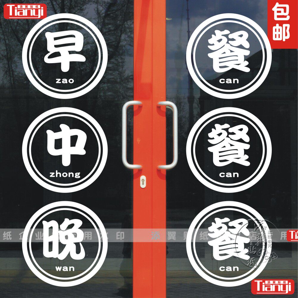创意文字早餐中餐晚餐夜宵店铺招牌贴墙贴纸玻璃橱窗墙面饭店贴