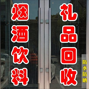 烟酒饮料礼品回收便利店玻璃门贴纸店铺背胶贴装饰橱窗玻璃广告贴