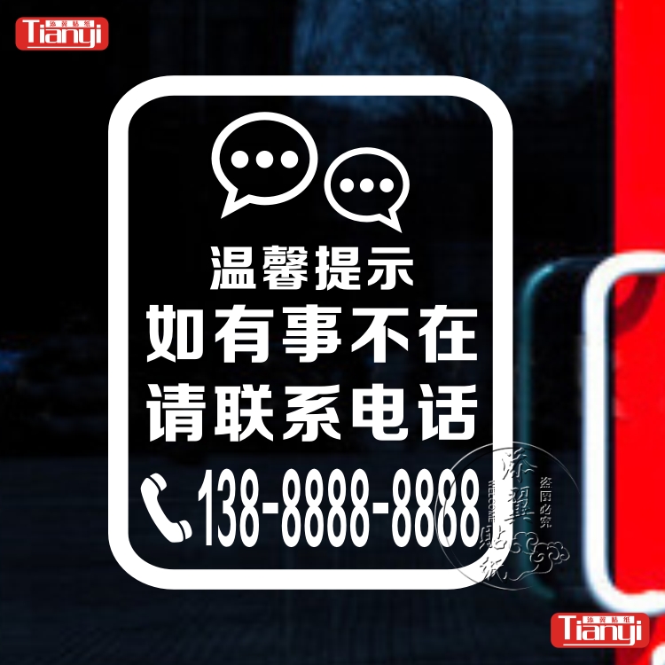 如有事不在如有事外出请联系电话联系方式玻璃贴纸墙