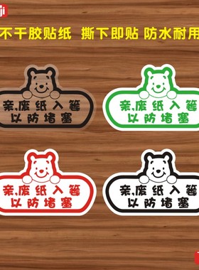 亲，废纸入篓以防堵塞温馨提示厕所卫生间提示文明用厕墙贴纸防水