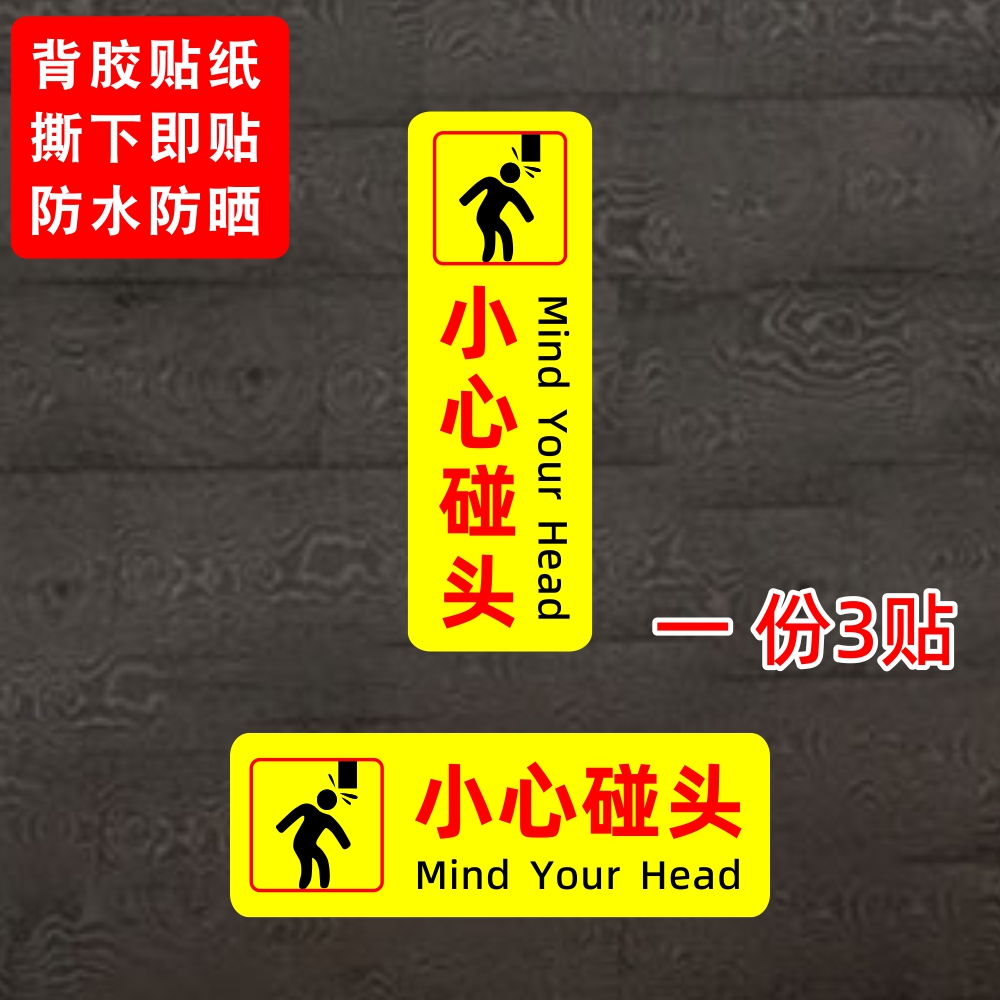小心碰头提示贴纸背胶防水