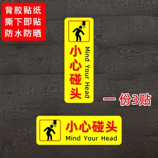 小心碰头当心碰头心提示贴纸公共场所游乐场温馨提示标识贴防水