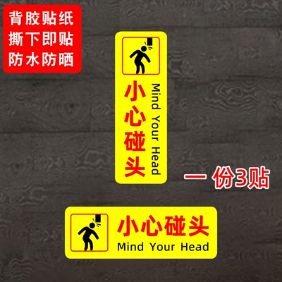 小心碰头提示贴纸背胶防水