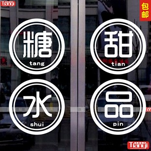 饰字 糖水甜品商场店铺饮品果汁墙贴橱窗玻璃贴纸奶茶咖啡店装