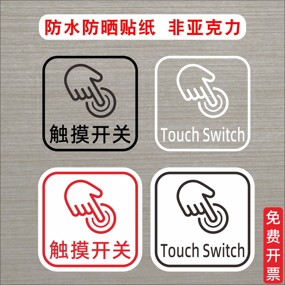 触摸开关按一下门锁智能锁请按钮标志开关提示贴纸提醒标识墙贴