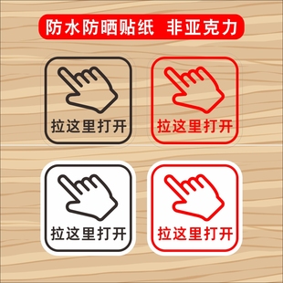 拉这里打开拉一下开门衣柜柜门橱柜标志出门开关提示贴纸提醒标识