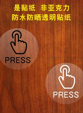 开门按一下手指press按钮标志出门开关提示贴纸提醒标识开关贴