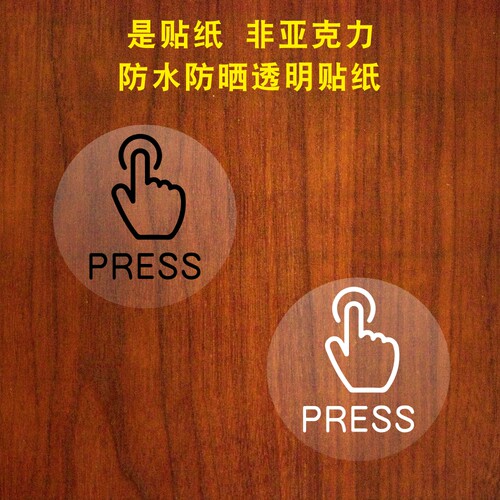 按这里开门press提示贴纸
