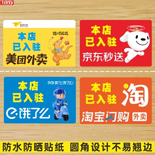 餐馆饭店酒店入驻淘宝闪购美团京东外卖标识标志自粘防水提示贴纸