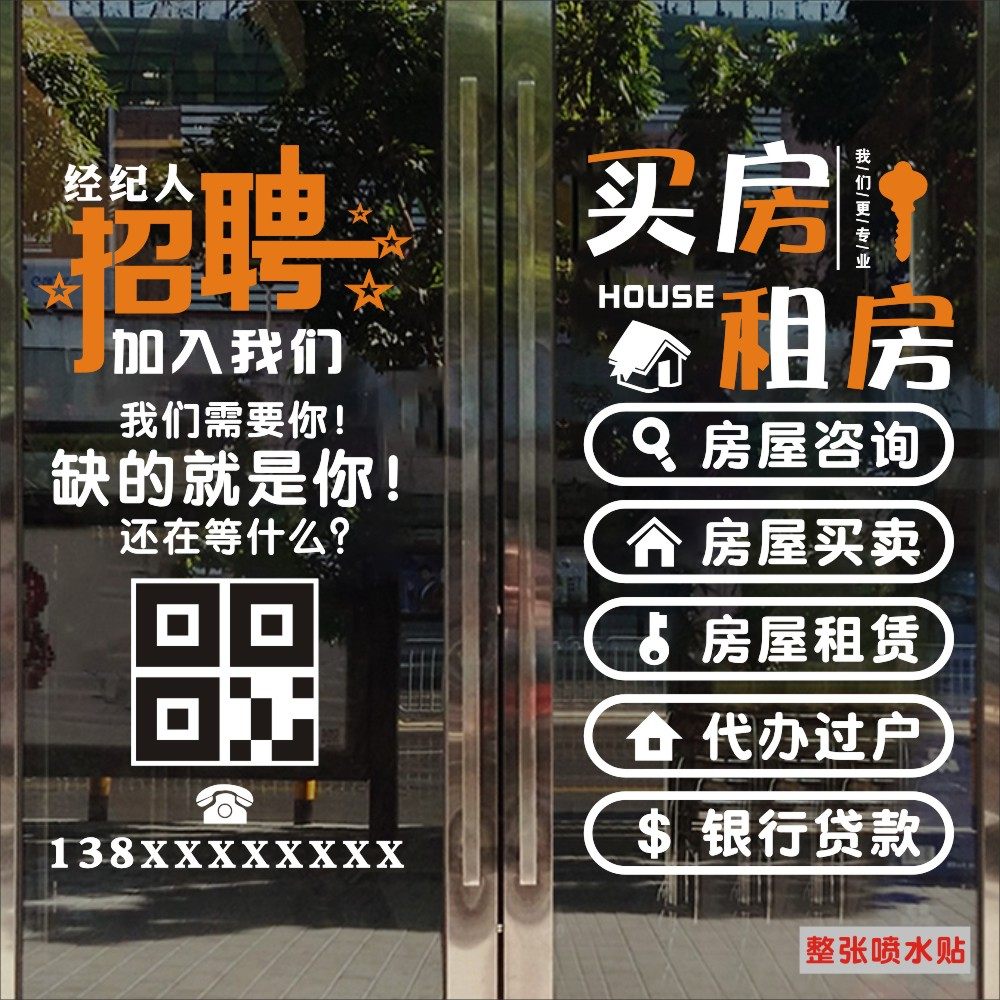 房产中介招聘贴纸买房租房玻璃门橱窗贴纸彩印墙贴店铺墙贴装饰贴