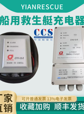 CY1-12-5船用电瓶防护充电器CCS认证CY2-12-5救生艇自动12V蓄电池