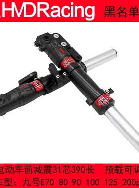 黑名单九号电动车E70E80E90 E100 E125 E200pone可调款前减震避震