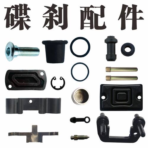 电动车碟刹修理包零件防尘垫皮碗橡胶圈卡钳活塞支架弹片导销 - 封面