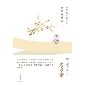 唐鲁孙 老乡亲(精装)正版 书籍