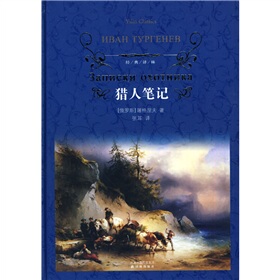 猎人笔记 经典译林  精装 世界名著 小说 译林出版社 书籍