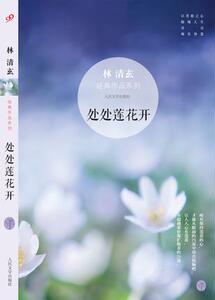 处处莲花开 林清玄经典作品系列 书籍